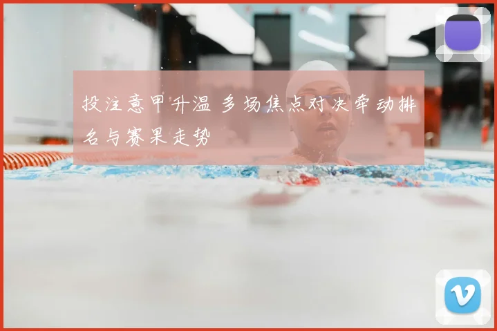 投注意甲升温 多场焦点对决牵动排名与赛果走势