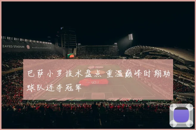 巴萨小罗技术盘点 重温巅峰时期助球队连夺冠军