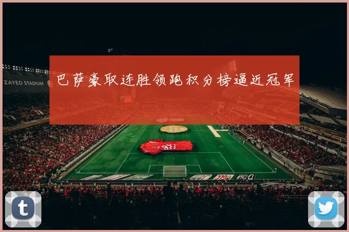 巴萨豪取连胜领跑积分榜逼近冠军