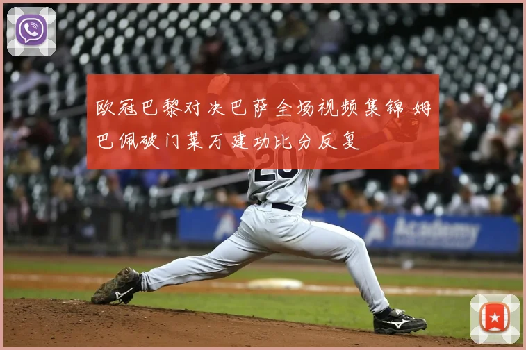 欧冠巴黎对决巴萨全场视频集锦 姆巴佩破门莱万建功比分反复