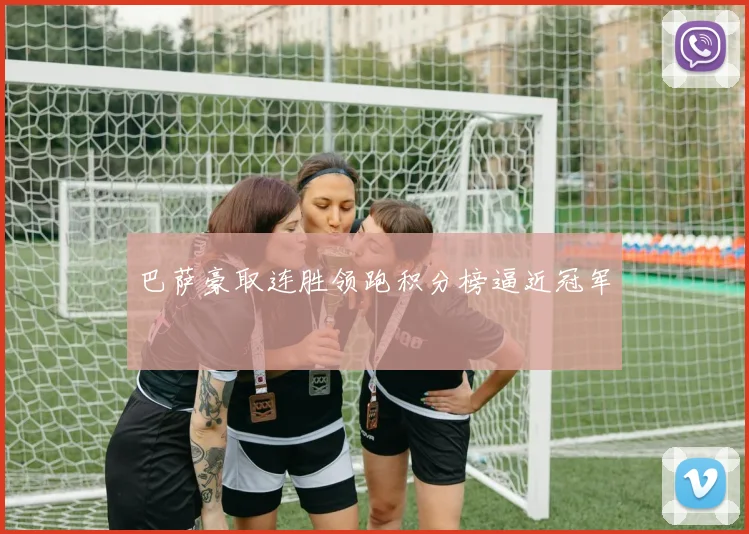 巴萨豪取连胜领跑积分榜逼近冠军