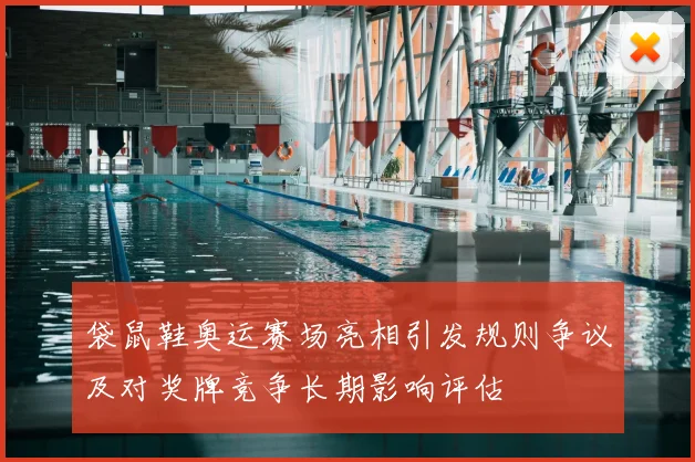 袋鼠鞋奥运赛场亮相引发规则争议及对奖牌竞争长期影响评估