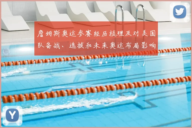 詹姆斯奥运参赛经历梳理及对美国队备战、选拔和未来奥运布局影响