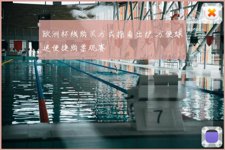 欧洲杯线购买方式指南出炉 方便球迷便捷购票观赛