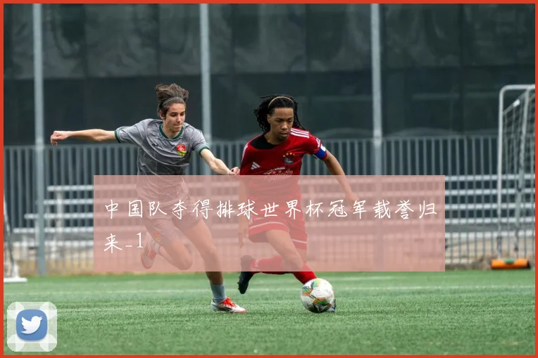 中国队夺得排球世界杯冠军载誉归来_1