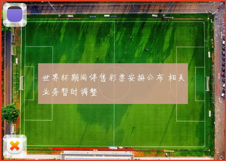 世界杯期间停售彩票安排公布 相关业务暂时调整