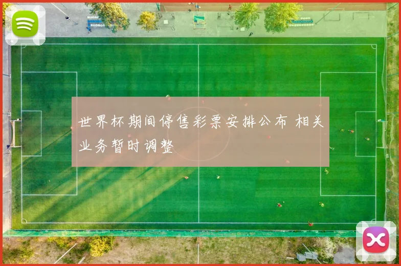 世界杯期间停售彩票安排公布 相关业务暂时调整