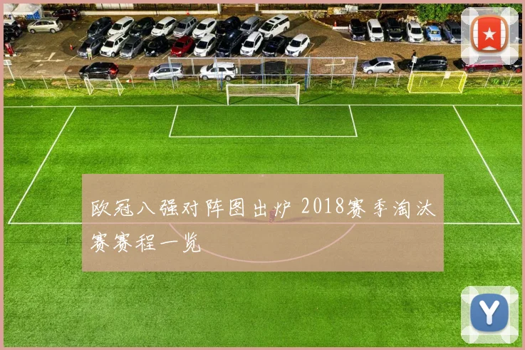 欧冠八强对阵图出炉 2018赛季淘汰赛赛程一览