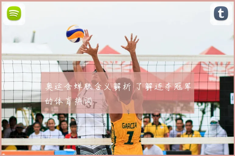 奥运会蝉联含义解析 了解连夺冠军的体育热词