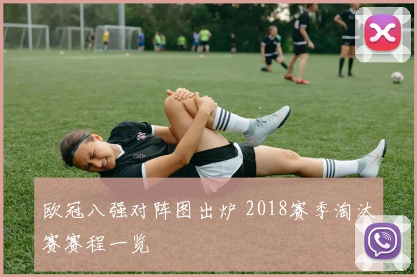 欧冠八强对阵图出炉 2018赛季淘汰赛赛程一览