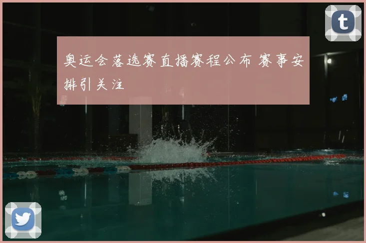 奥运会落选赛直播赛程公布 赛事安排引关注