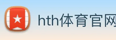 hth体育官网 logo